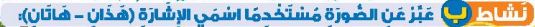 نشاط ب عبر عن الصورة مستخدما اسمي الإشارة (هذان - هاتان)